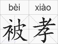 被孝的拼音