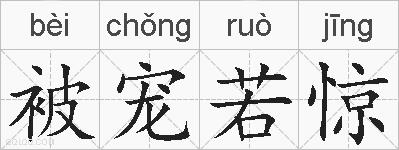 被宠若惊的拼音