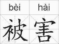 被害的拼音