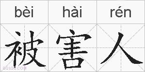 被害人的拼音