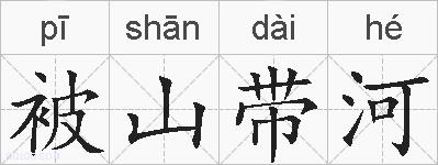 被山带河的拼音