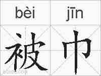 被巾的拼音