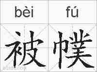 被幞的拼音