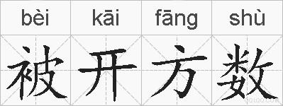被开方数的拼音