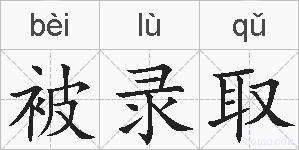 被录取的拼音