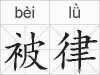 被律的拼音