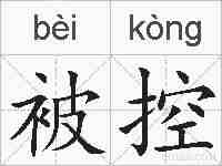 被控的拼音