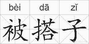被搭子的拼音