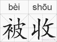 被收的拼音