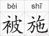 被施的拼音