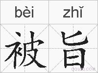 被旨的拼音