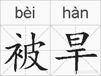 被旱的拼音