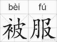 被服的拼音