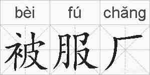 被服厂的拼音