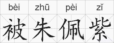被朱佩紫的拼音