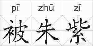 被朱紫的拼音
