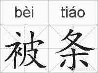 被条的拼音
