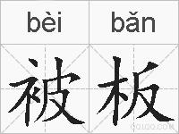 被板的拼音