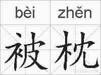 被枕的拼音