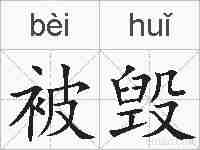 被毁的拼音