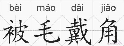 被毛戴角的拼音