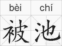 被池的拼音