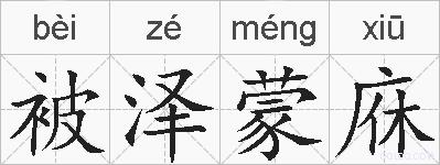 被泽蒙庥的拼音