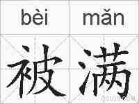被满的拼音