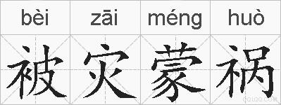 被灾蒙祸的拼音