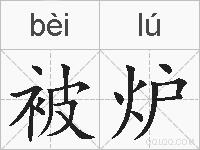 被炉的拼音