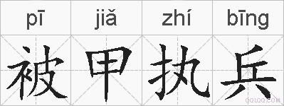 被甲执兵的拼音