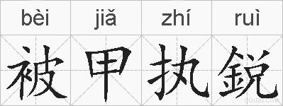 被甲执鋭的拼音