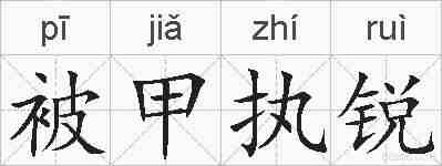 被甲执锐的拼音