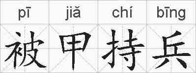 被甲持兵的拼音
