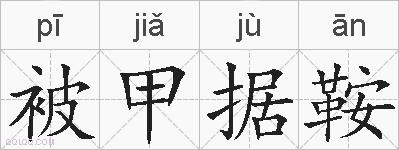 被甲据鞍的拼音