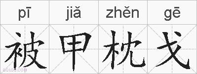 被甲枕戈的拼音