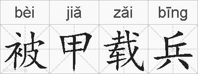 被甲载兵的拼音