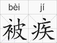 被疾的拼音