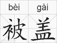 被盖的拼音