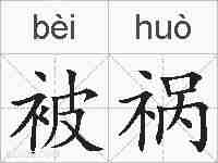 被祸的拼音