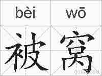 被窝的拼音