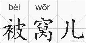 被窝儿的拼音
