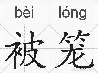 被笼的拼音