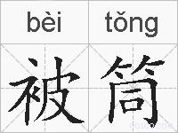 被筒的拼音