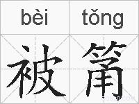 被筩的拼音