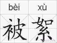 被絮的拼音