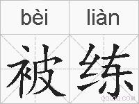 被练的拼音