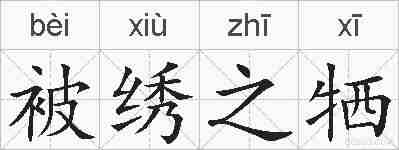 被绣之牺的拼音
