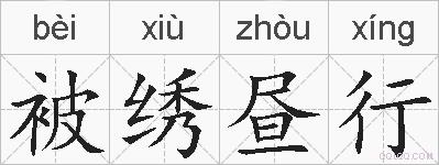 被绣昼行的拼音