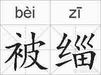 被缁的拼音